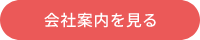 会社案内を見る