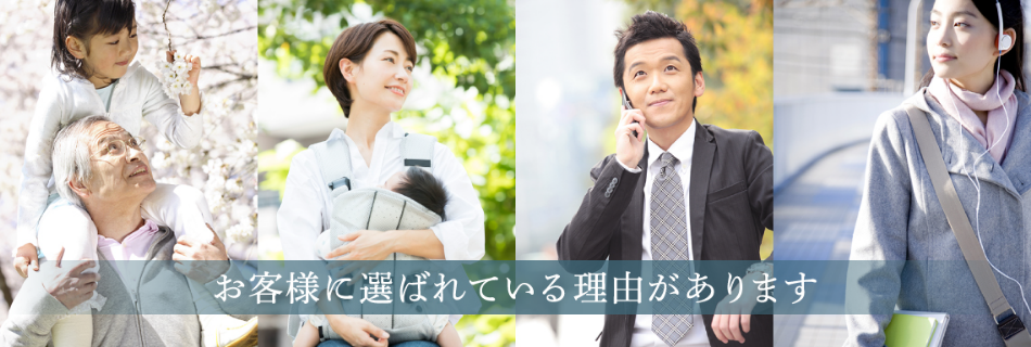 お客様に選ばれている理由があります