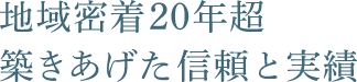 地域密着20年超築き上げた信頼と実績